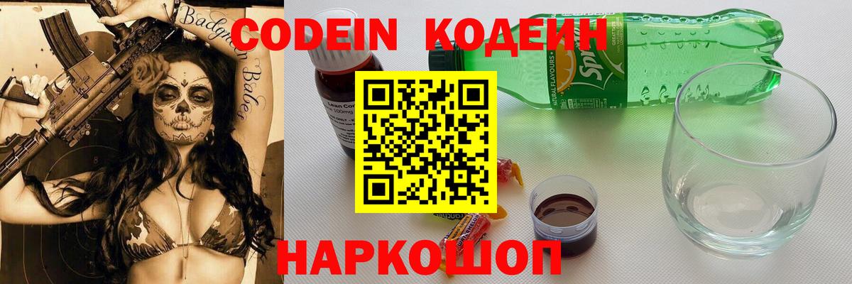 Кодеин Purple Drank  Вход с VPN  Кодеиновый сироп Lean напиток Lean (лин)  Нурлат 